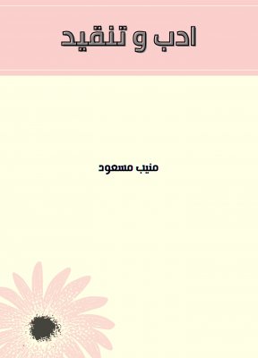 ادب و تنقید - Adab o Tanqeed