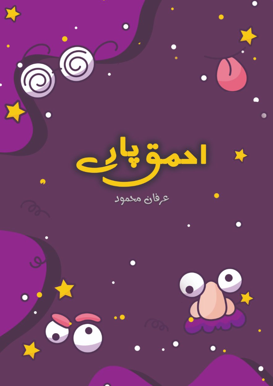 احمق پارے / Ahmaq Paray - Urdu Comedy Book