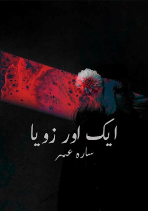 ایک اور زویا / Aik aur Zoya- Social Issue & Awareness Novel for Girls