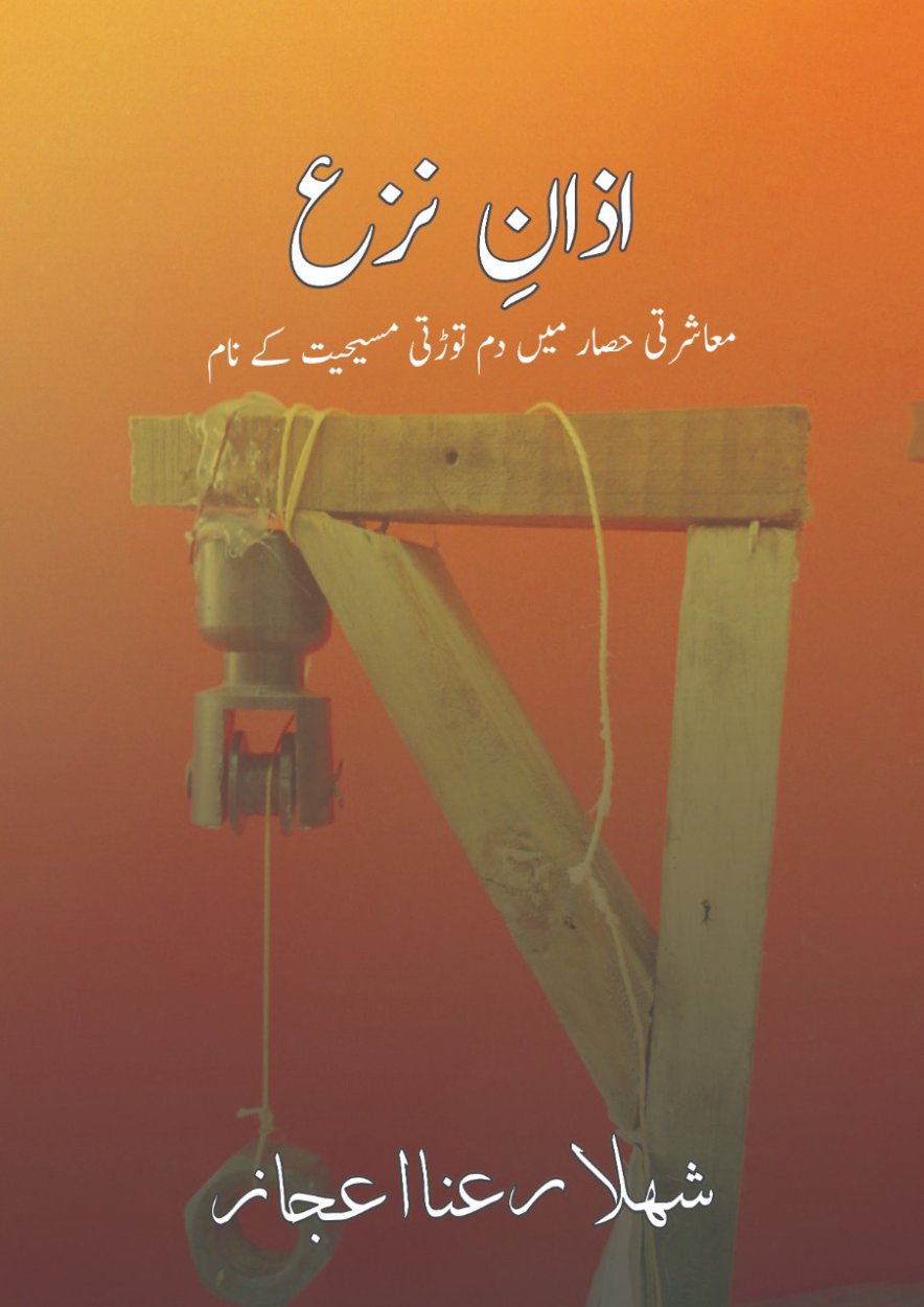 Azan-e-Naza / اذانِ نزع