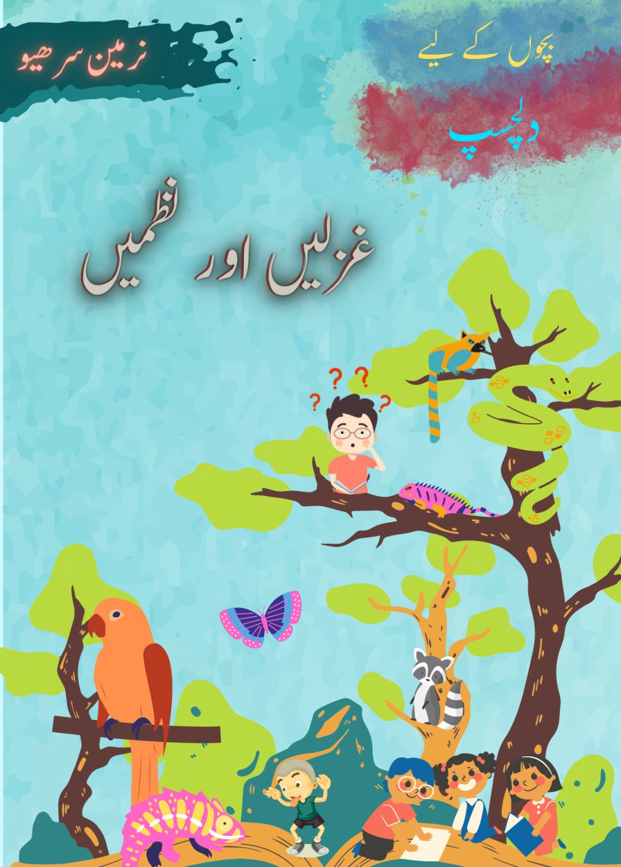 بچوں کے لیے دلچسپ غزلیں اور نظمیں - Bachun k Liye Dilchasp Ghazlein Aur Nazmein