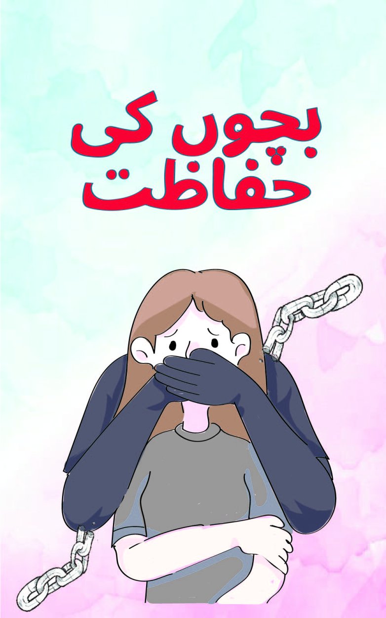 بچوں کی حفاظت - Bachun ki Hifazat- Child Safety Book   