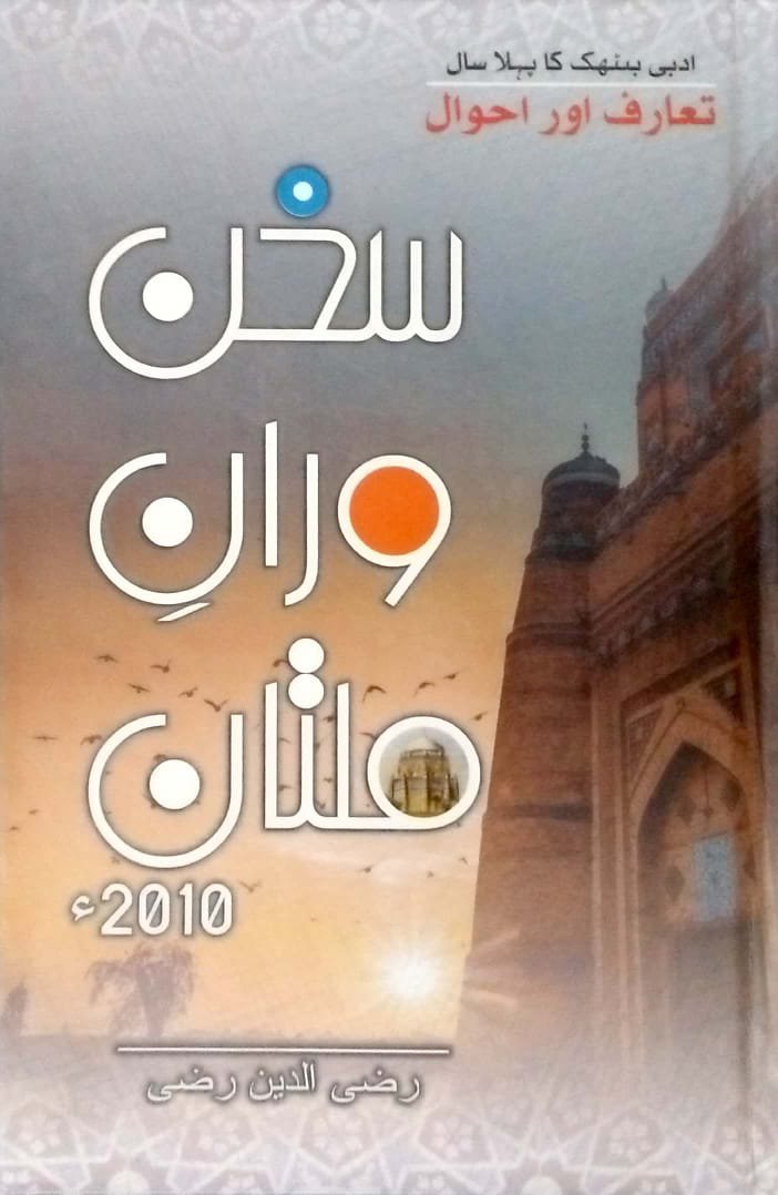 سخن وارانِ ملتان ٢٠١٠ء  | Book on Multan Literary Circle
