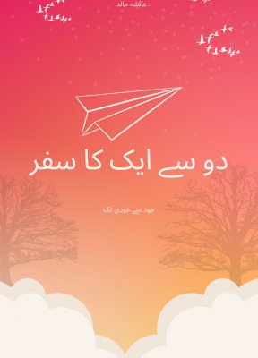 دو سے ایک کا سفر  - Do se Aik ka Safar- Best Urdu Islamic Book 
