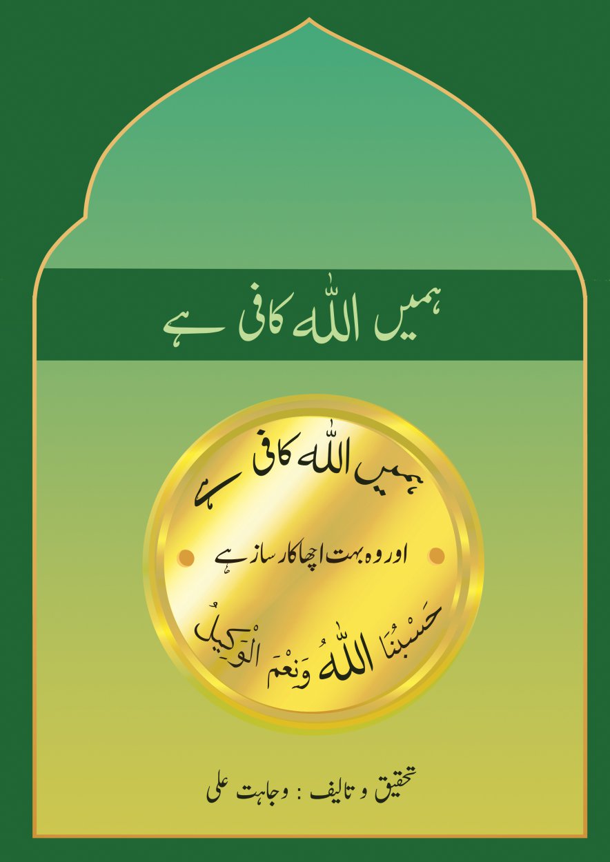 ہمیں اللہ کافی ہے - Hamein ALLAH Kafi Hai