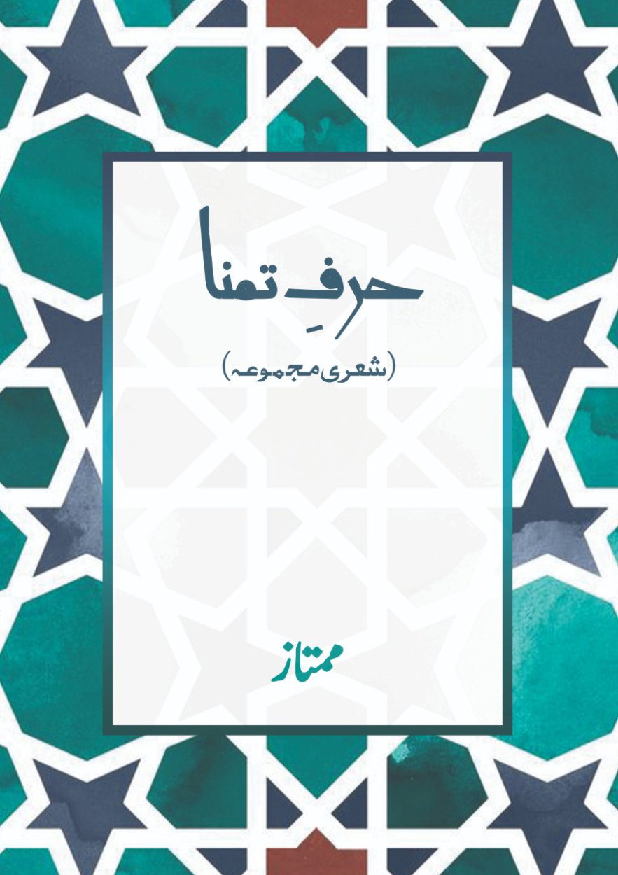 Cover of حرفِ تمنا - Harf e Tamana