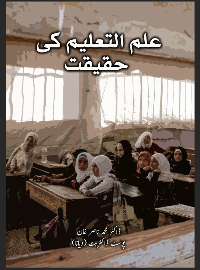 علم التعلیم کی حقیقت - Ilm Ul Taleem Ki Haqeeqat- Philosophy of Education book in Urdu      