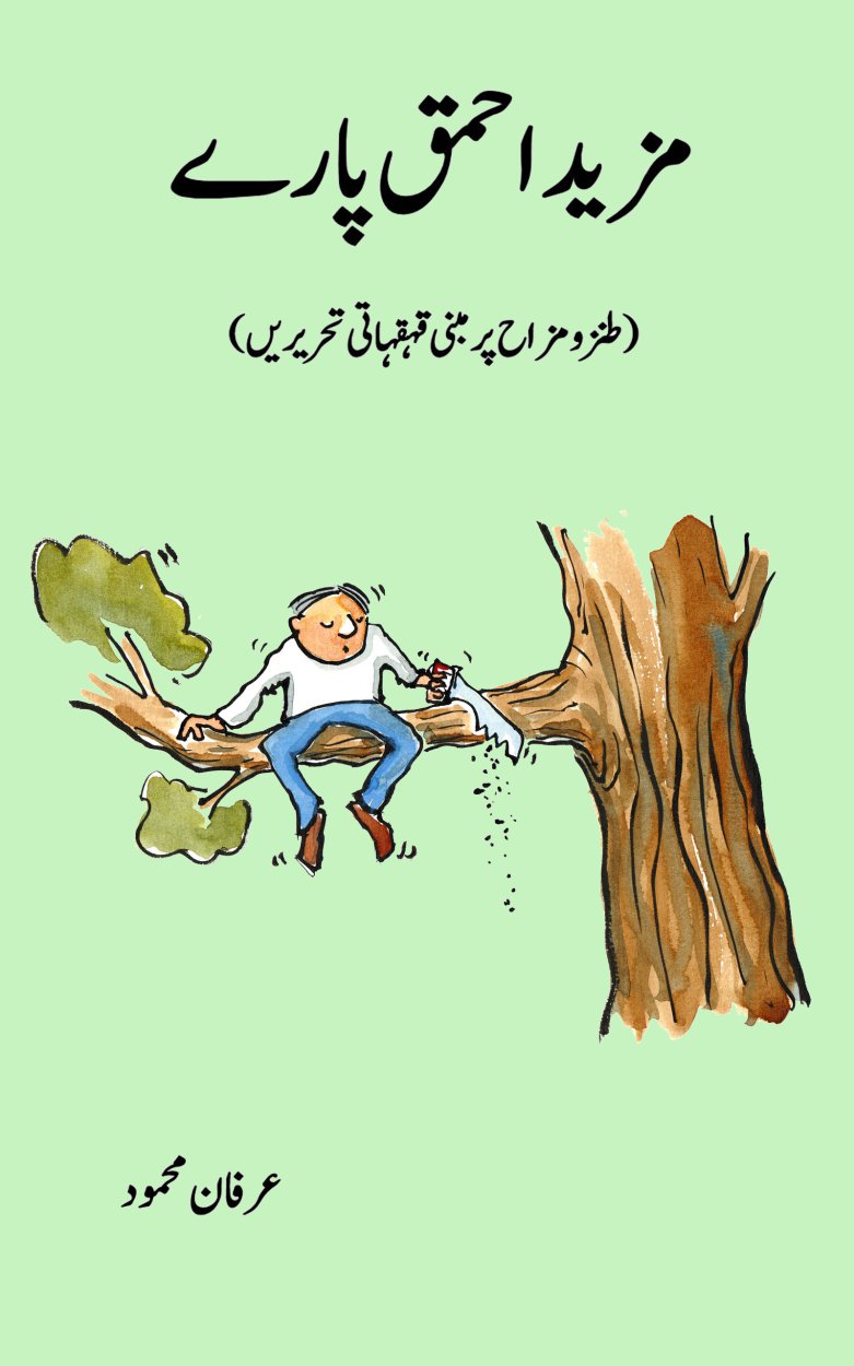 مزید احمق پارے  -  Mazid Ahmaq Paray- Urdu Funny Story Book 