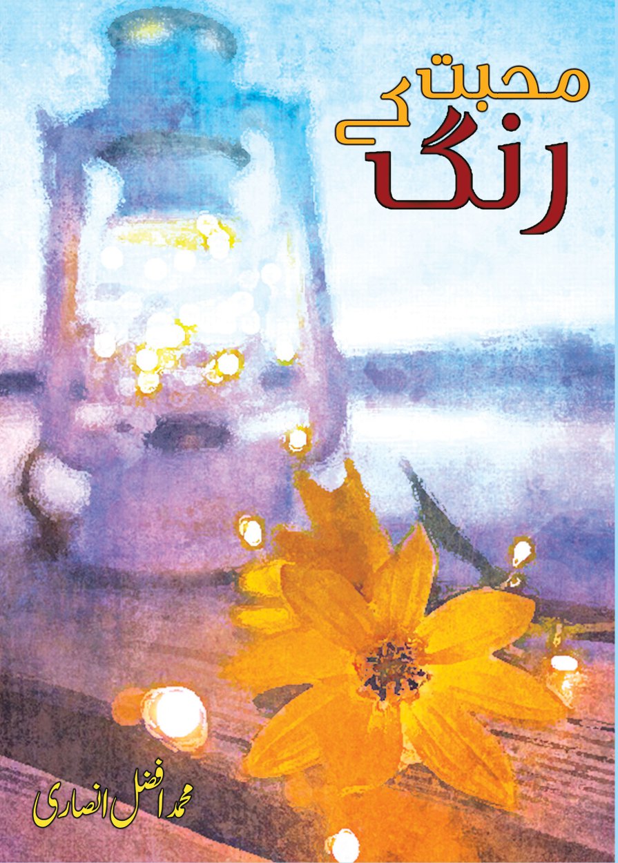 محبت کے رنگ / Muhabat Kay Rung