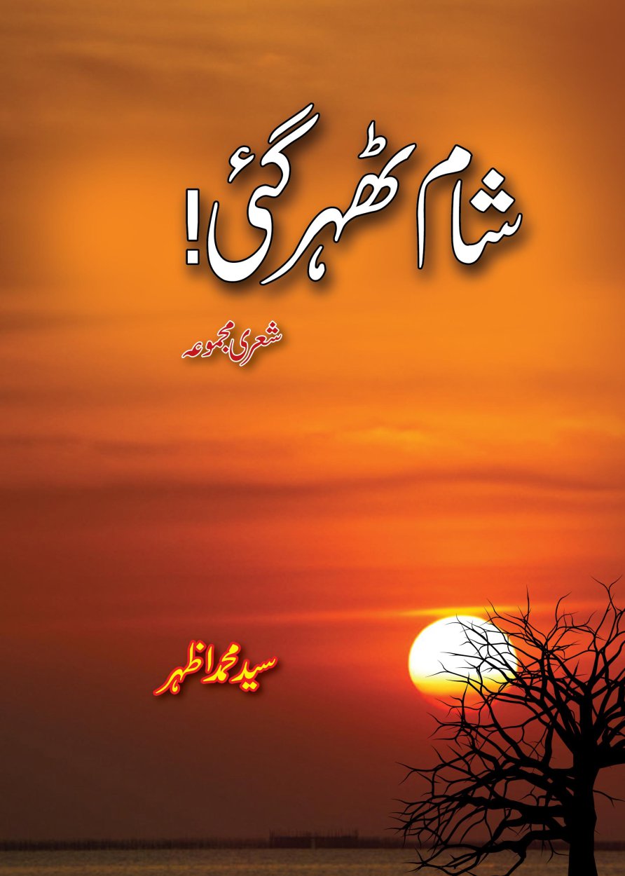 شام ٹھہر گئی  - Sham Thehr Gai