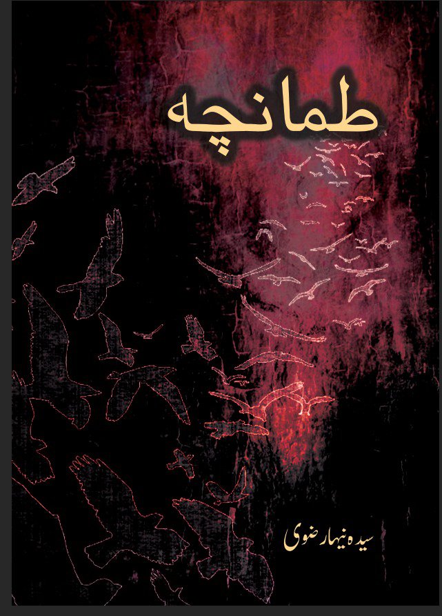 طمانچہ - Tamancha