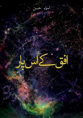 Cover of اُفق کے اُس پار