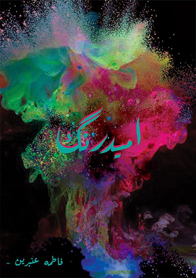 Cover of امید رنگ / Umeed Rung - Short Islamic Novel