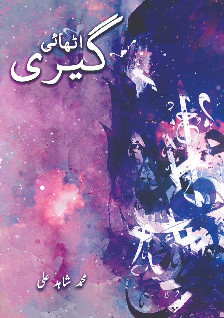 اٹھائی گیری 
