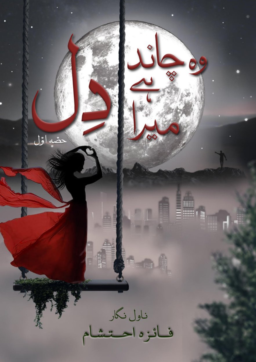 وہ چاند ہے میرا دل - wo Chand Hai Mera Dil- love story novel in Urdu    
