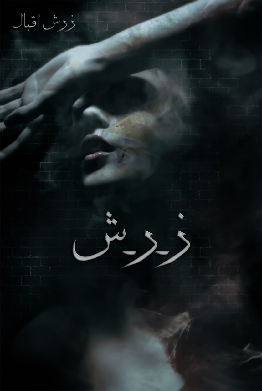ز-ر-ش - Zay Ray Sheen - Positive Poetry