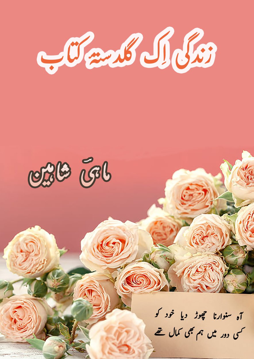 زندگی اِک گلدستۂ کتاب - Zindagi Ik Guldasta e Kitaab- Poetry Book About Love 