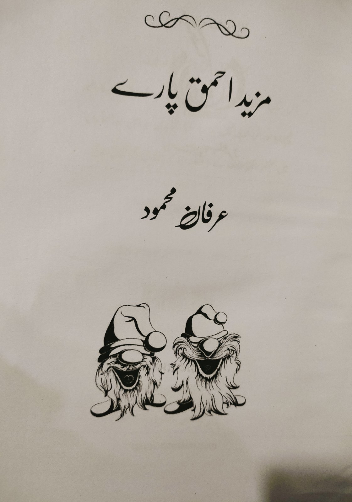 Photo 1 of Mazid Ahmaq Paray- Urdu Funny Story Book by Irfan Mehmud - published by Daastan