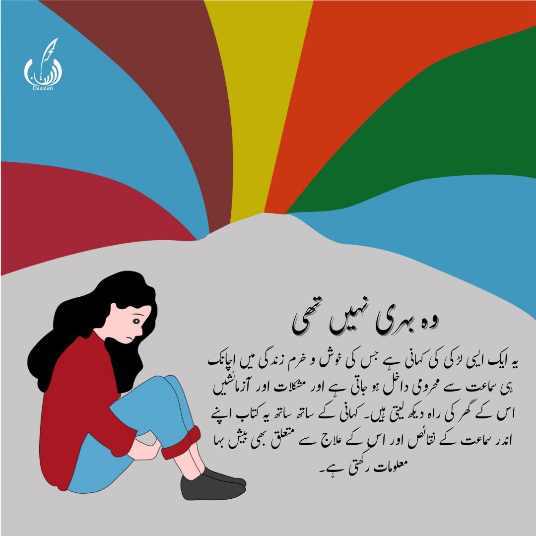 Photo 1 of Wo Behri Nahin Thi?- Book About Disability by Muhammad Jahangeer Badar - published by Daastan