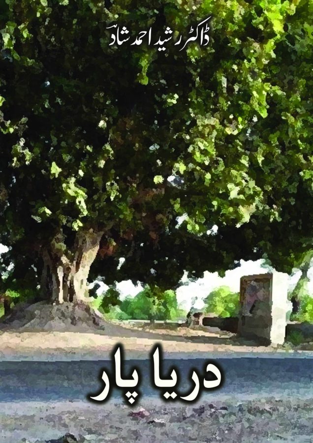 دریا پار ازڈاکٹر رشید احمد شادؔ - Daastan — daastan.com