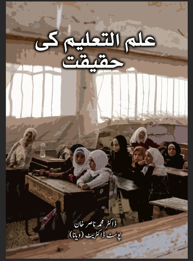 علم التعلیم کی حقیقت از محمد ناصر خان - Daastan — daastan.com